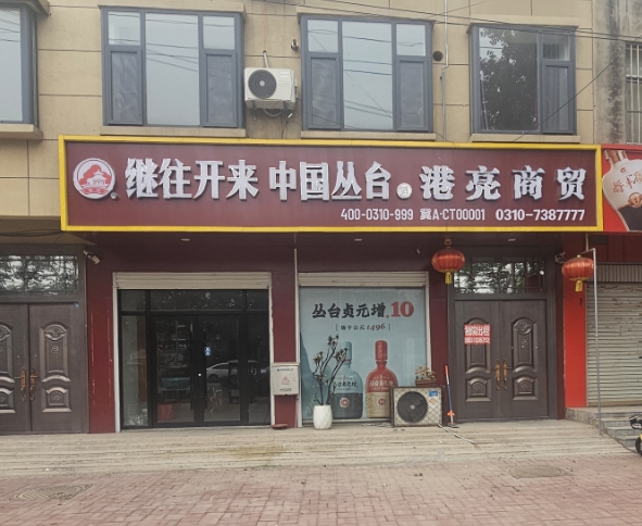 成安县城镇坤京名烟名酒店