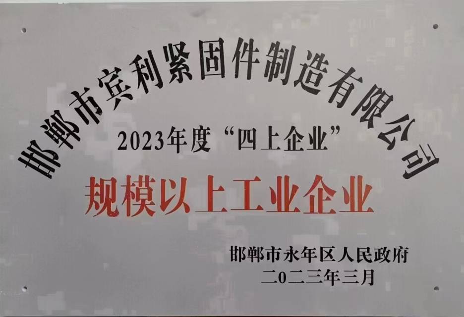 邯郸市宾利紧固件沙河加工厂