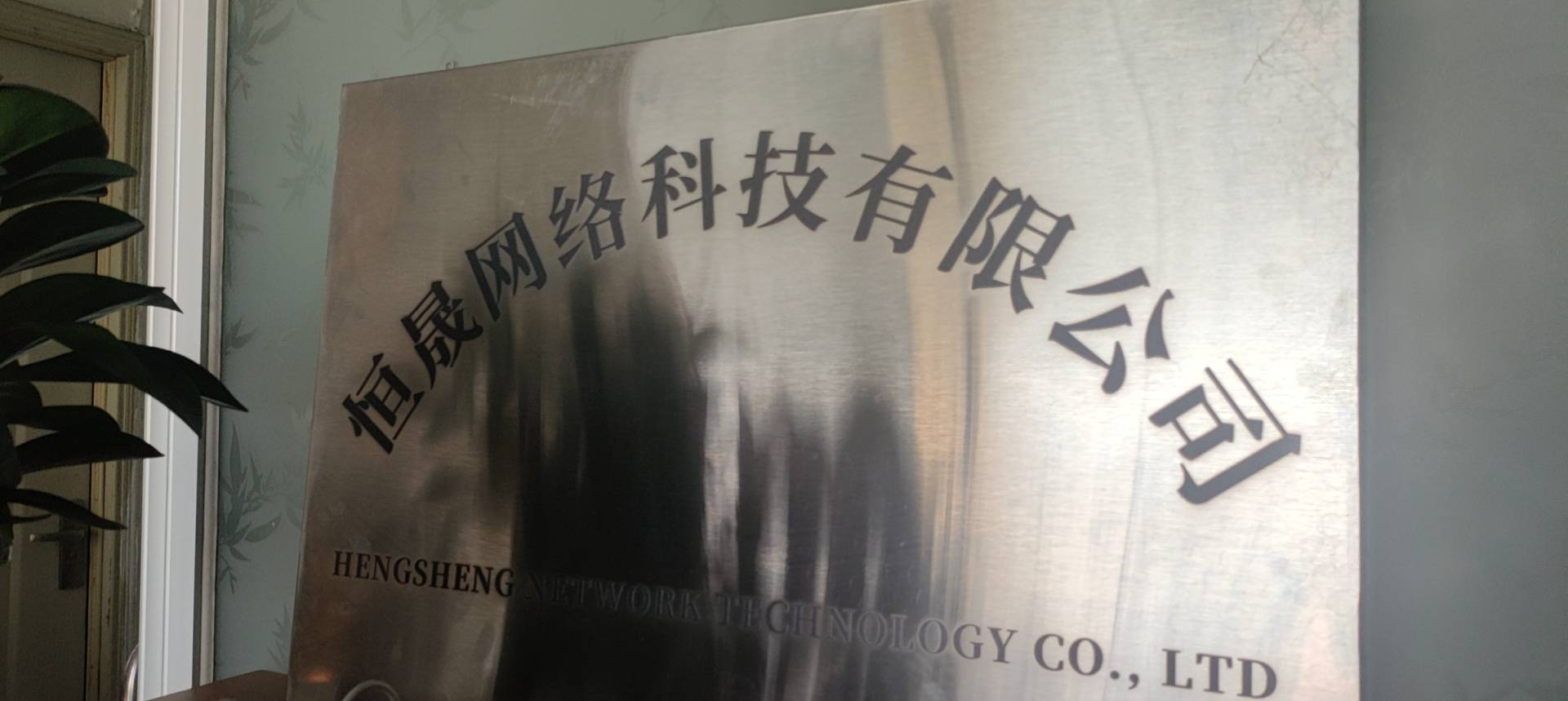 保定恒晟网络科技有限公司