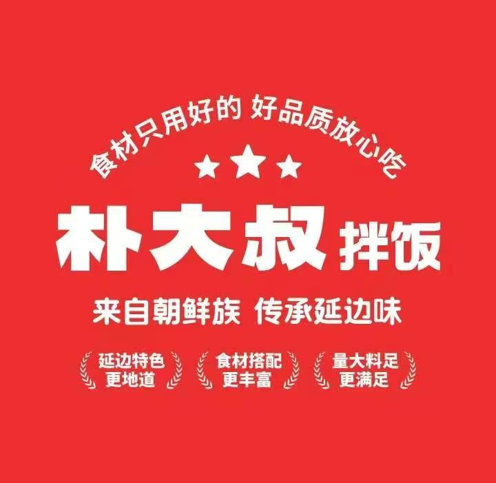 朴大叔拌饭成安店