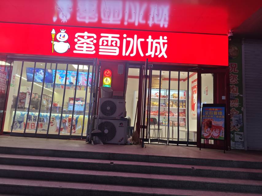 蜜雪冰城