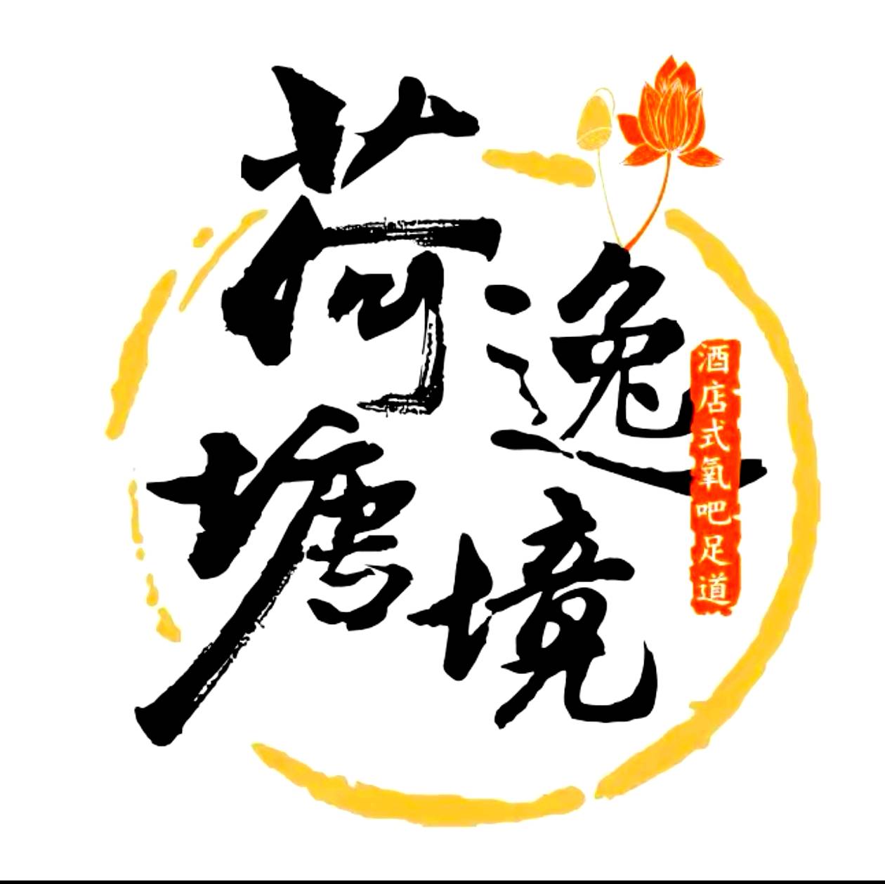 荷塘逸境成安店