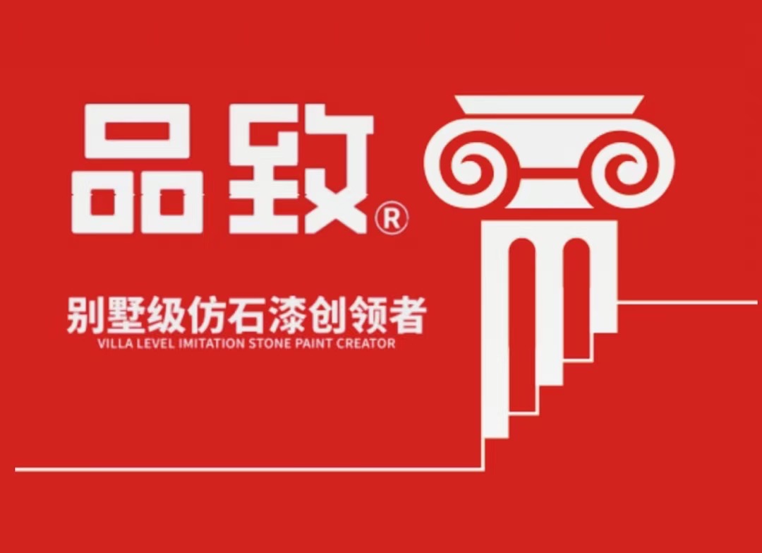 河北品致涂料有限公司