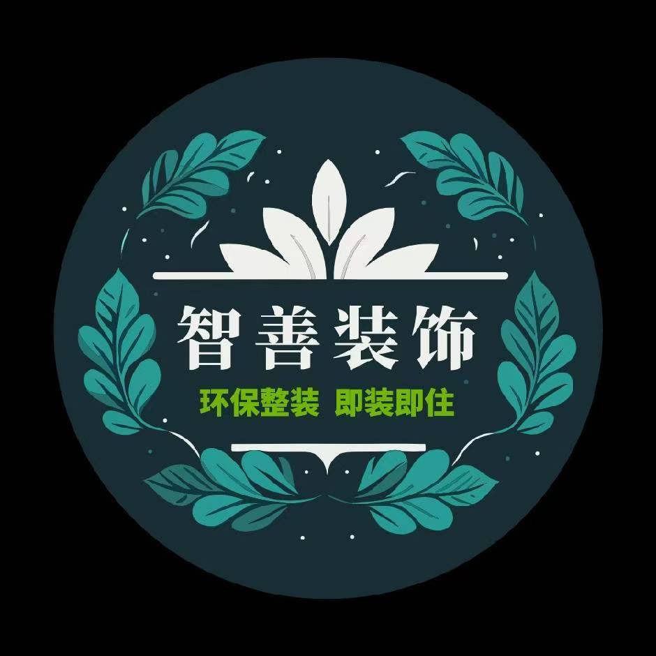 河北智善建筑装饰有限公司