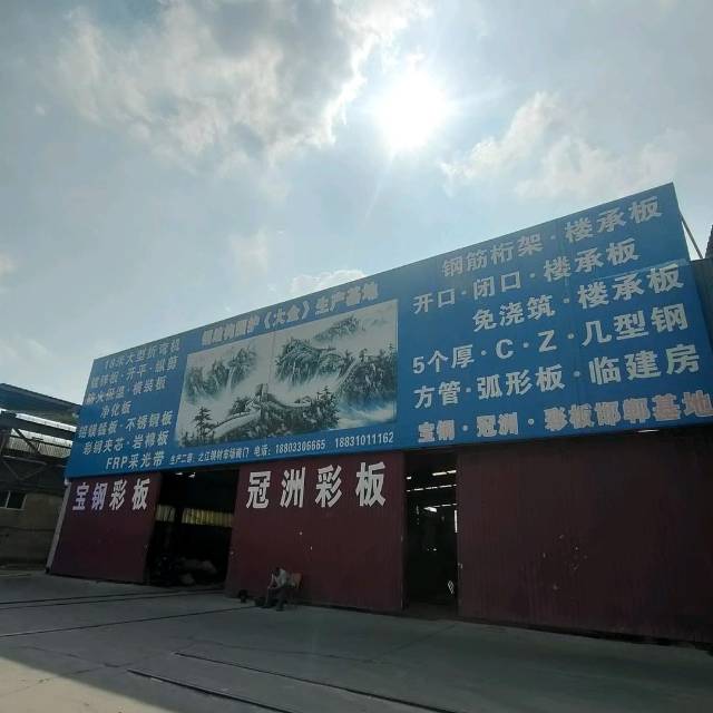 邯郸市通盛彩钢压型板材有限公司