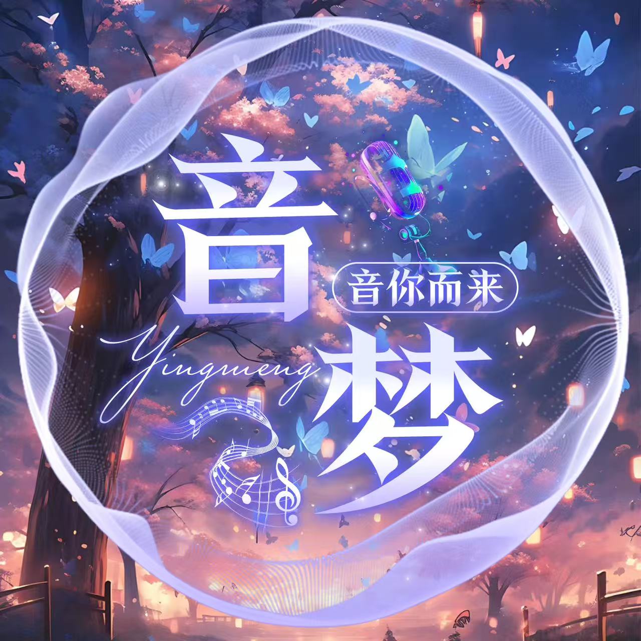 石家庄音梦文化传媒有限公司