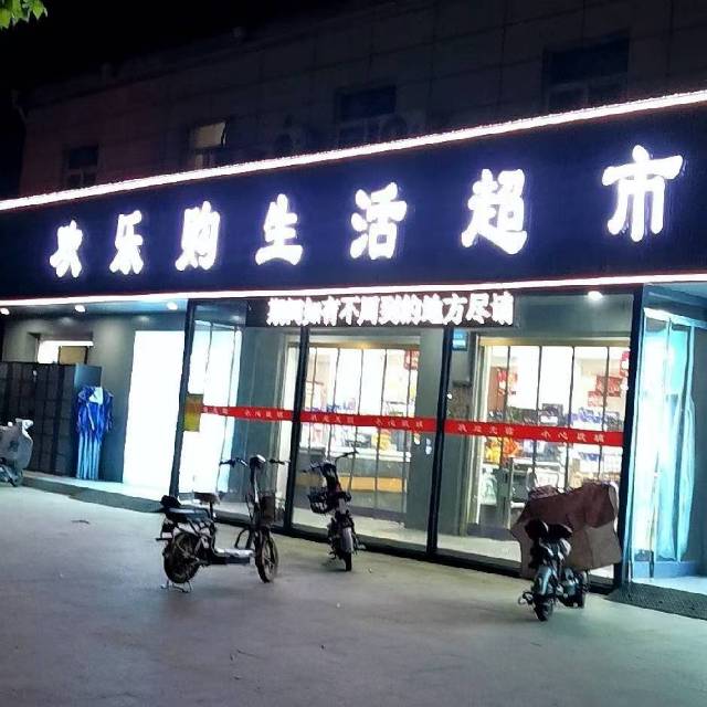 欢乐购生活超市