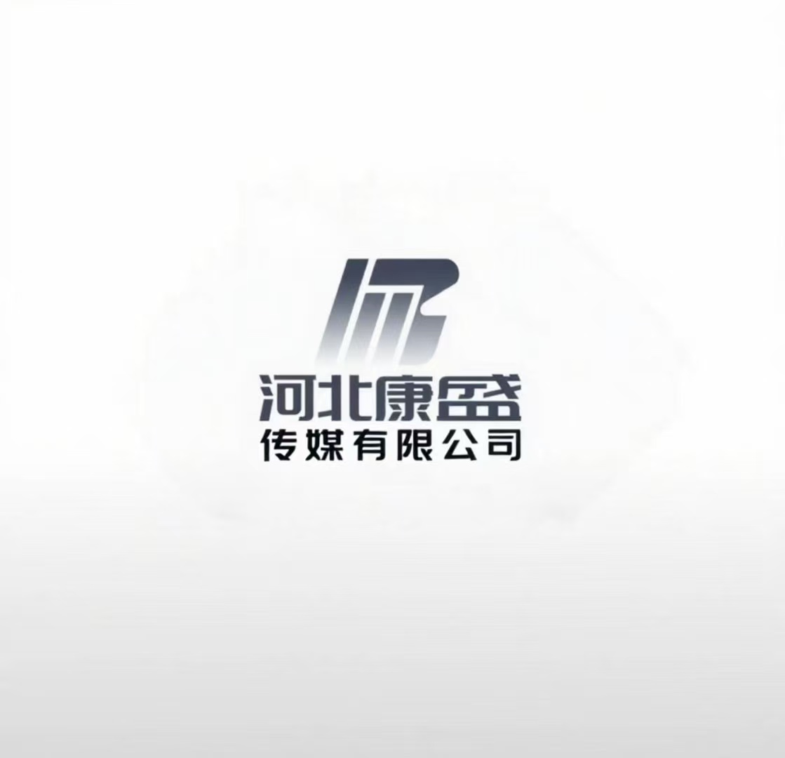 大名县康盛文化传媒有限公司