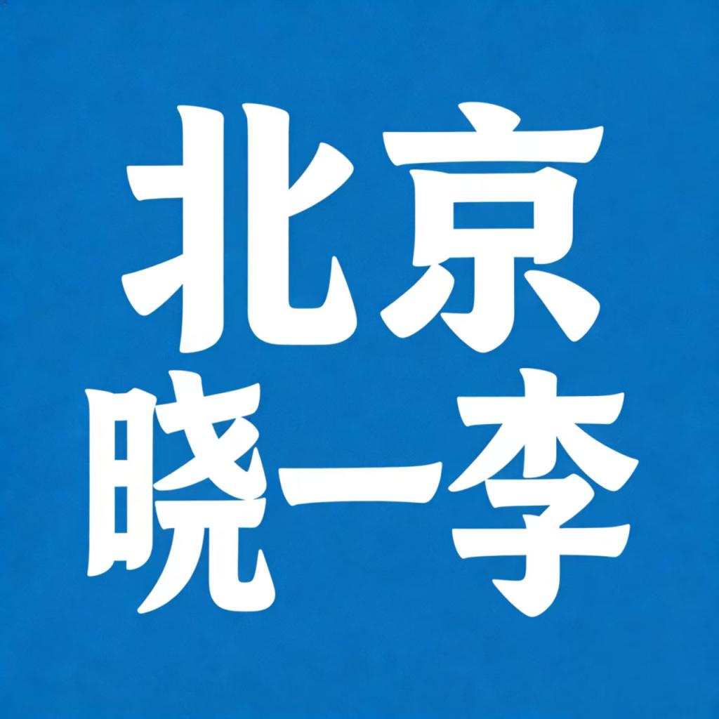 北京晓一李物流有限公司