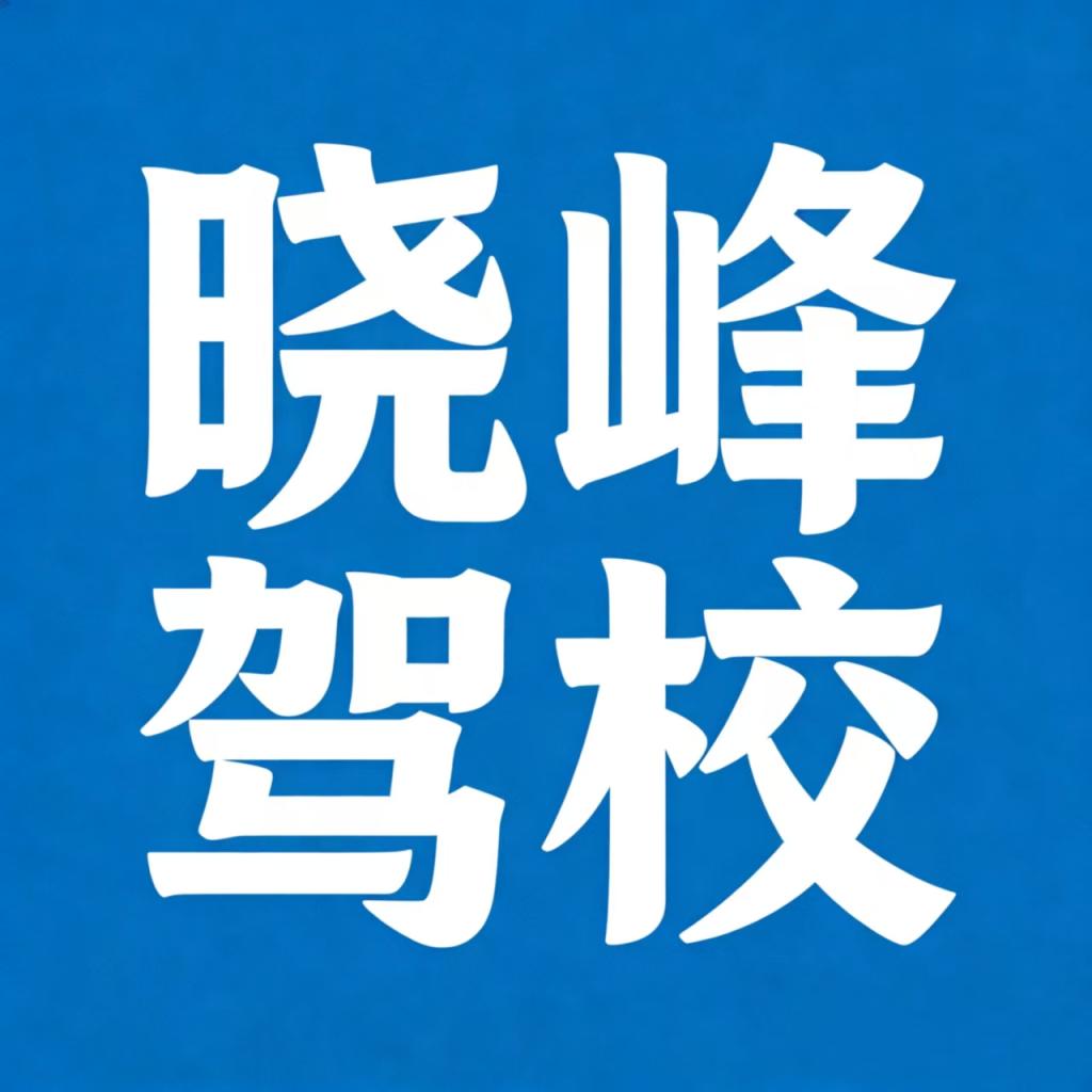 晓峰驾校