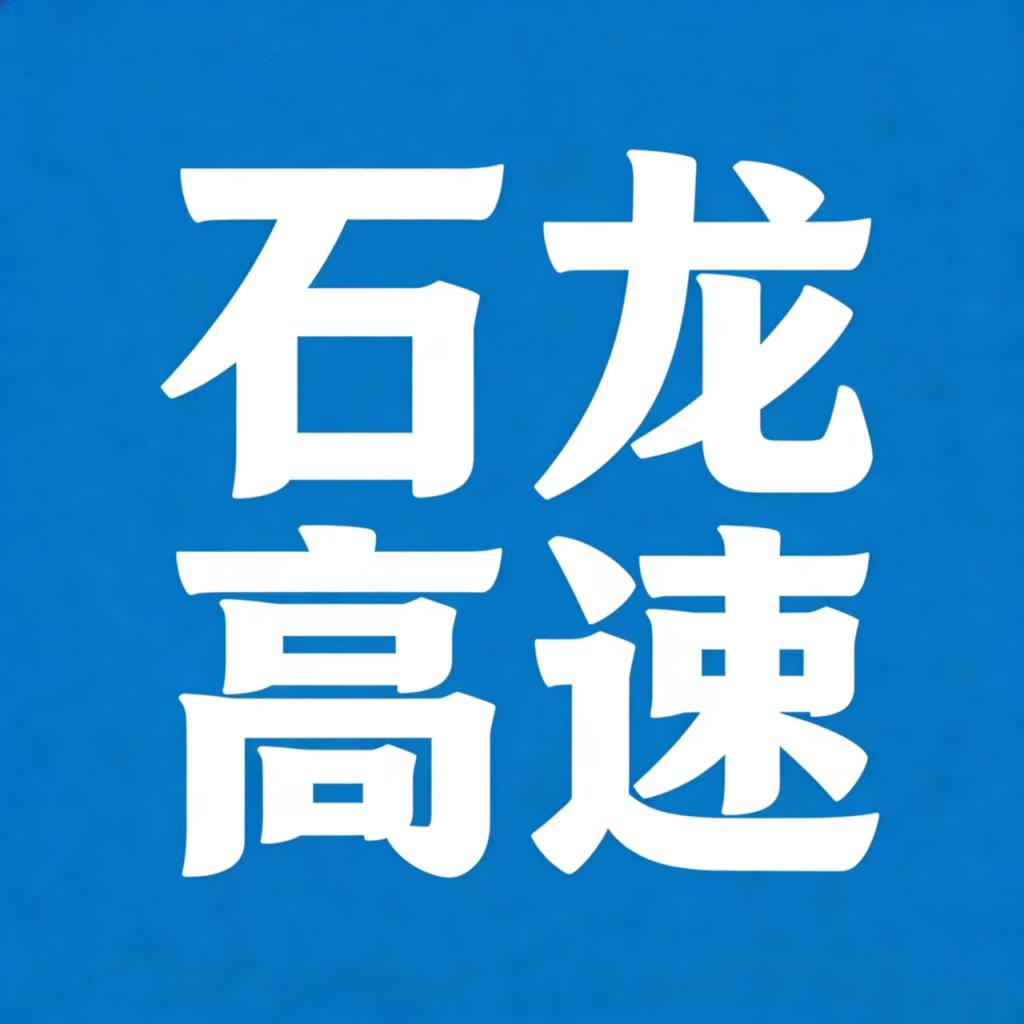河北石龙高速公路养护服务有限公司