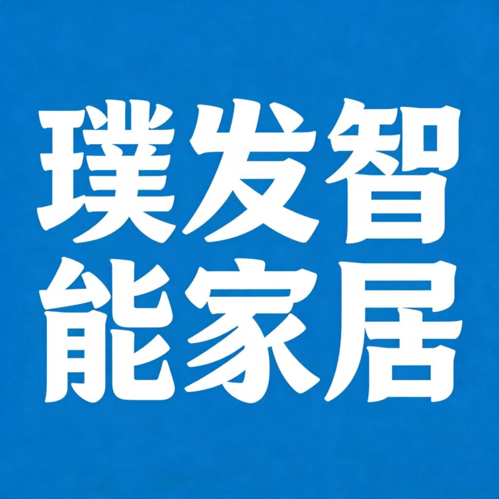 璞发智能家居