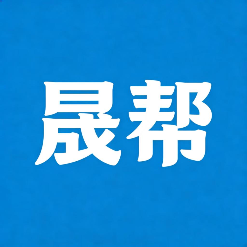 邯郸市晟帮信息技术有限公司