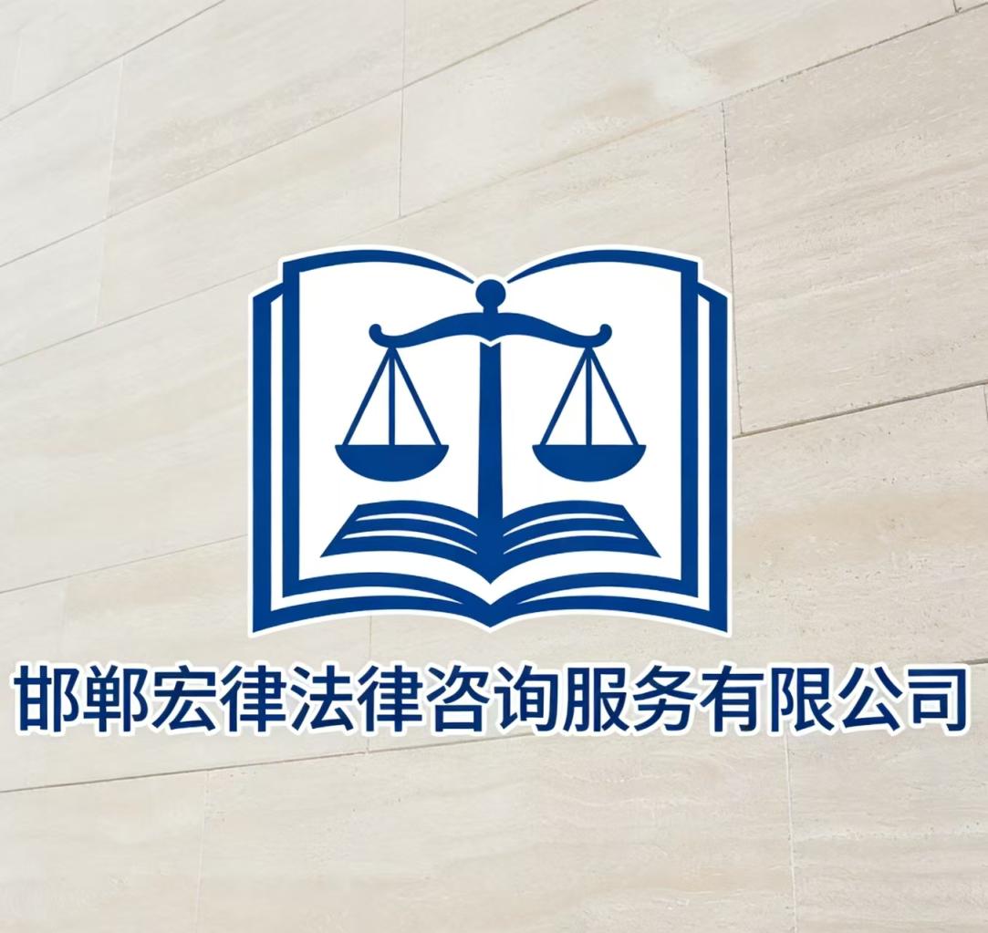 邯郸宏律法律咨询服务有限公司