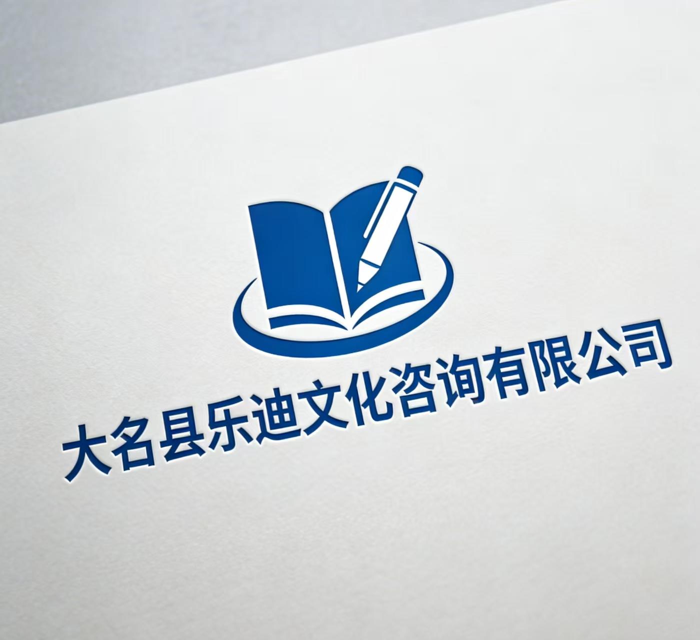 大名县乐迪文化咨询有限公司