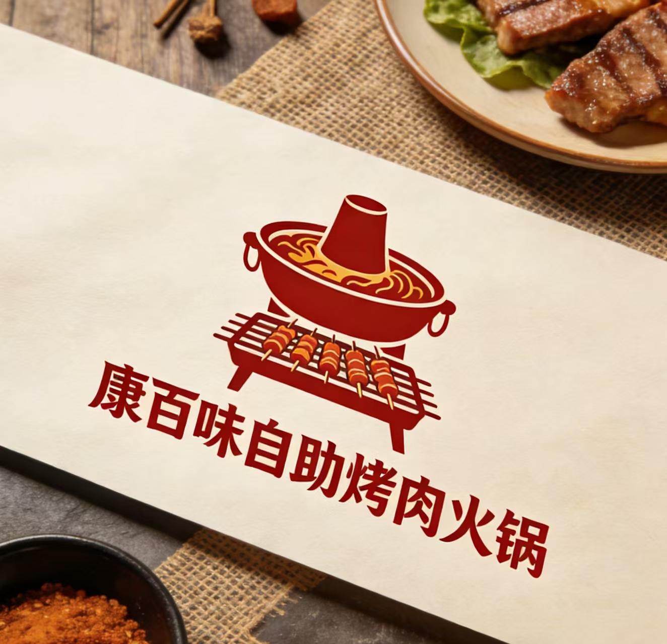 康百味自助烤肉火锅