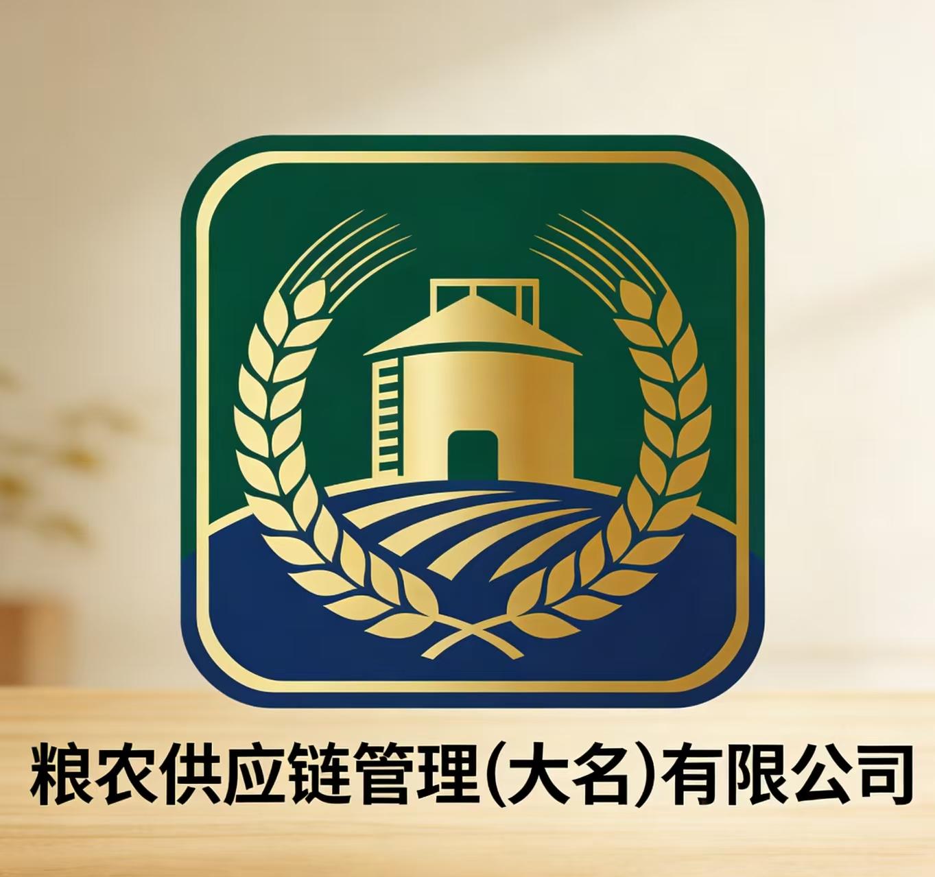 粮农供应链管理（大名）有限公司