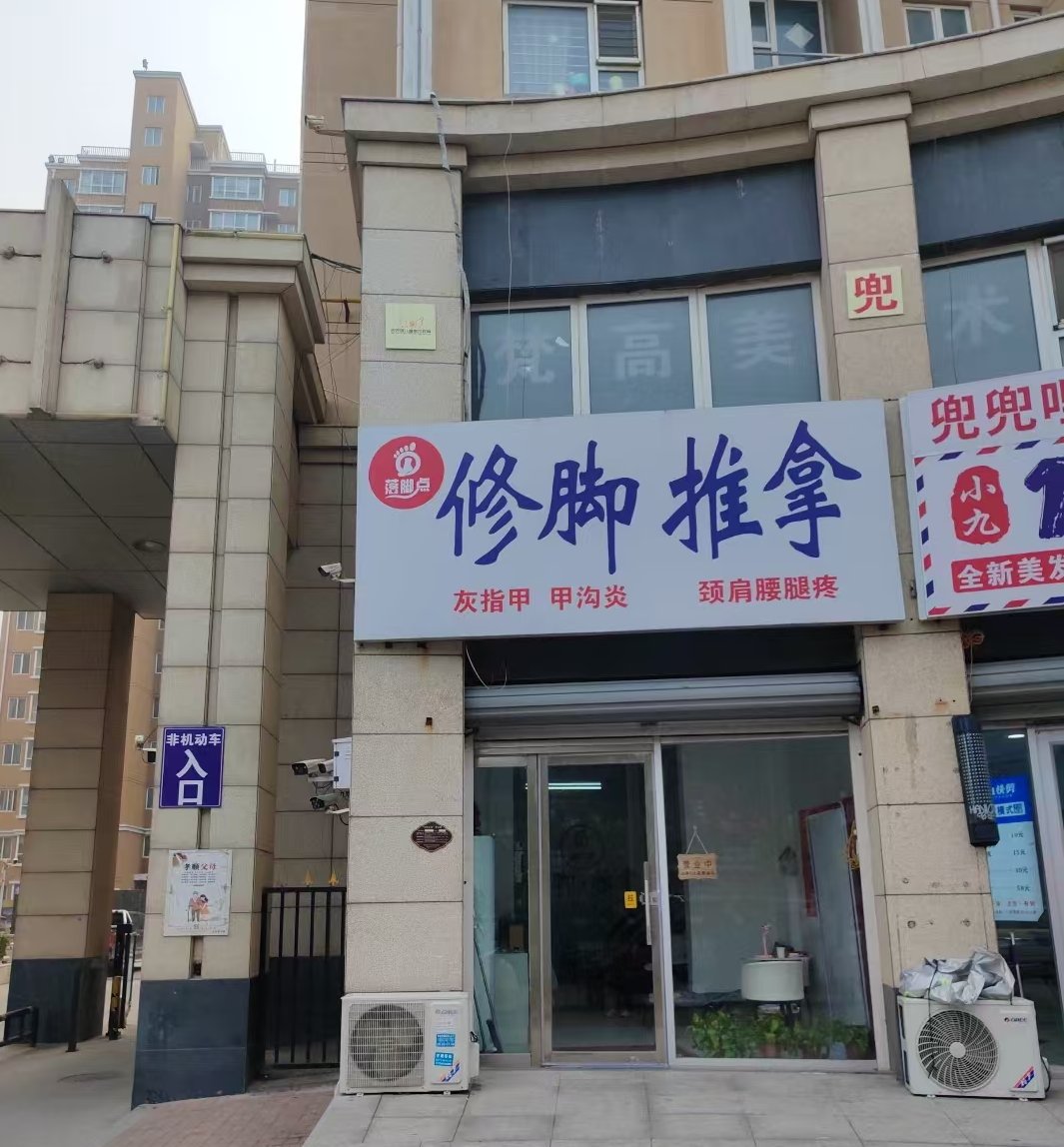 落脚点 修脚推拿