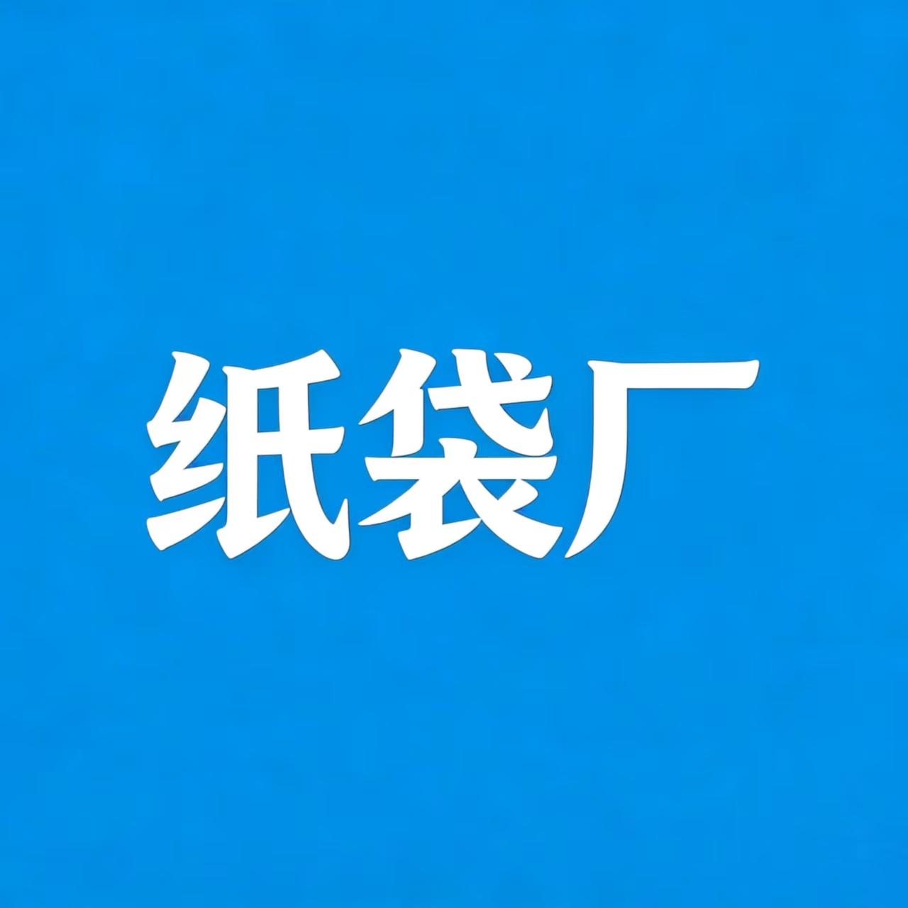 东环纸袋厂