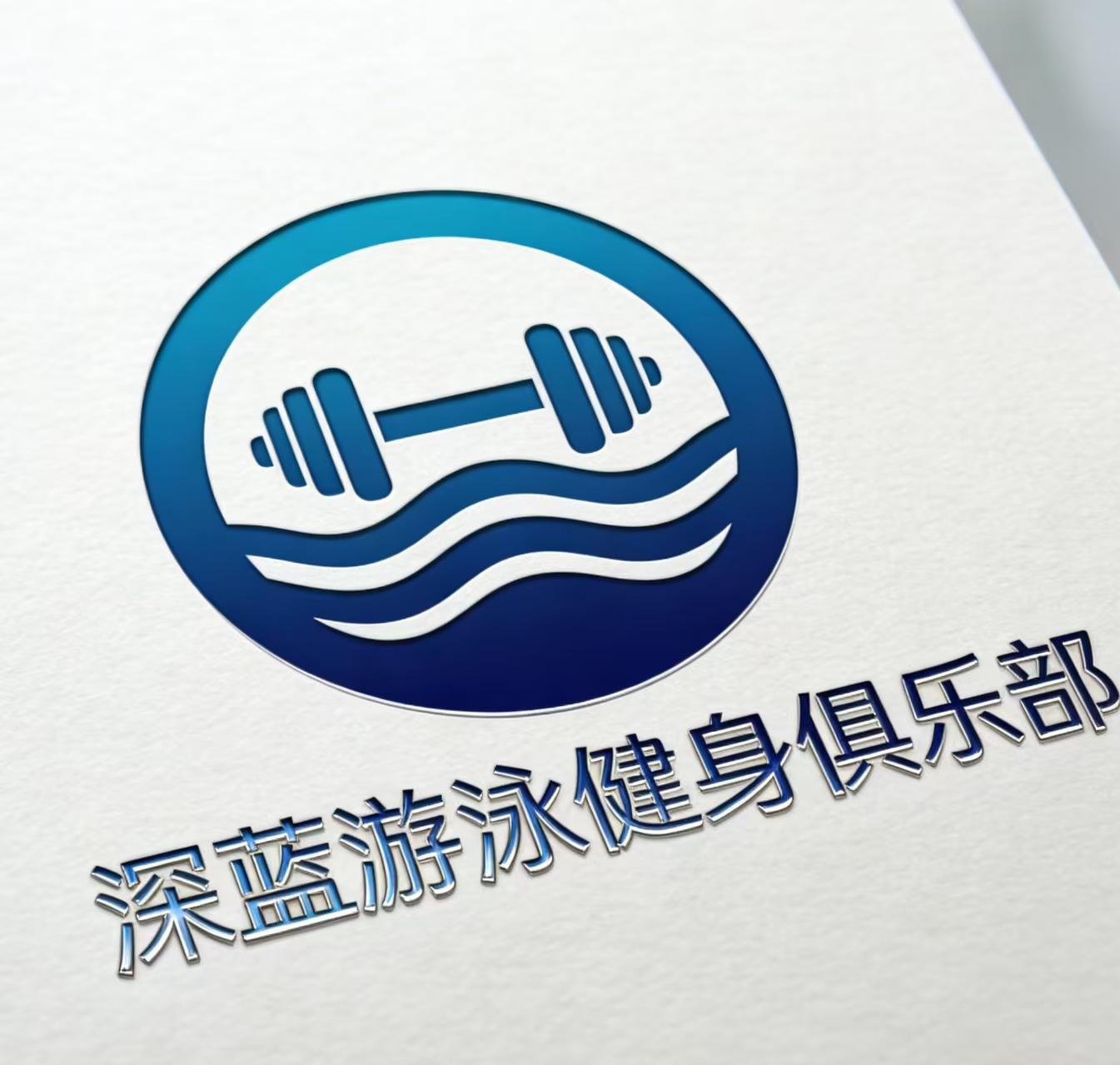 深蓝游泳健身俱乐部