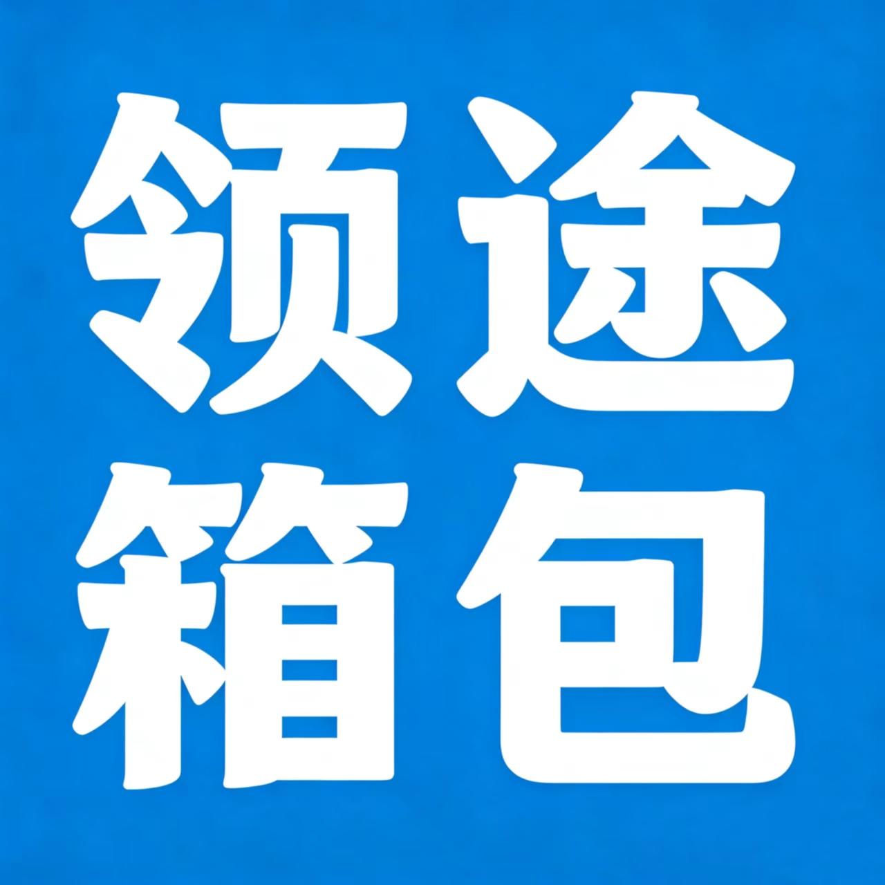 领途箱包