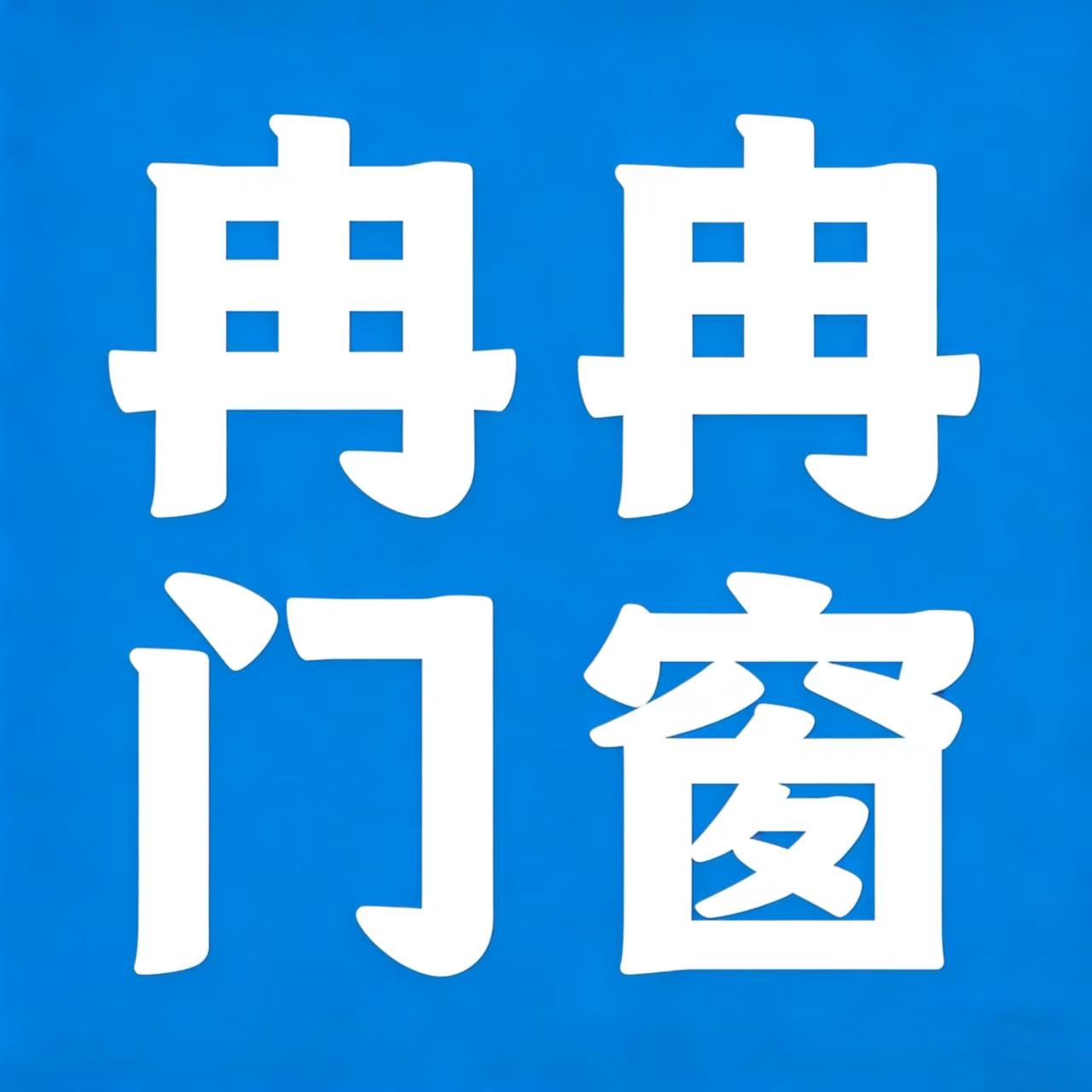 大名县冉冉门窗制作门市