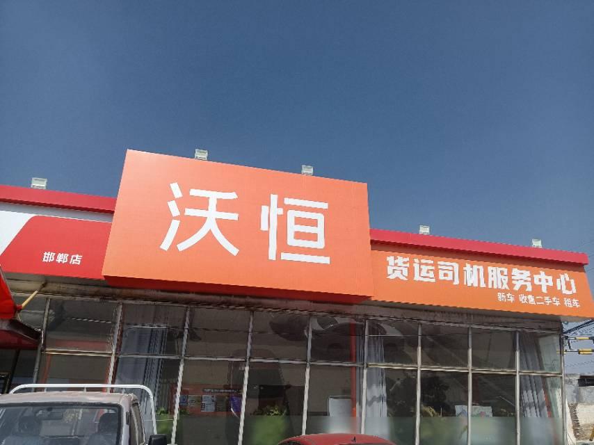 邯郸市沃恒汽车销售有限公司