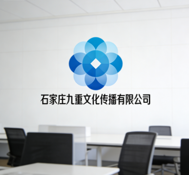 石家庄九重文化传播有限公司