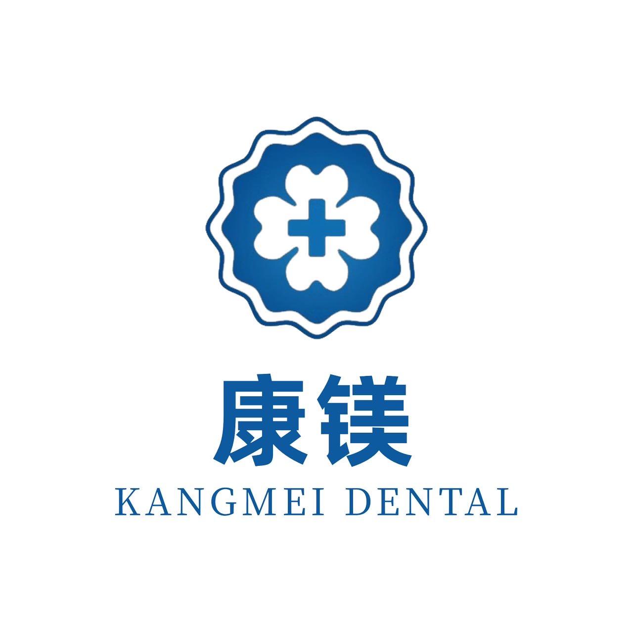 大名康镁口腔医院