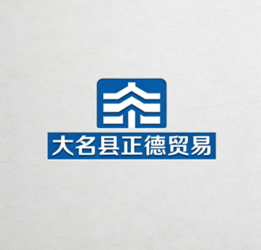 大名县正德贸易