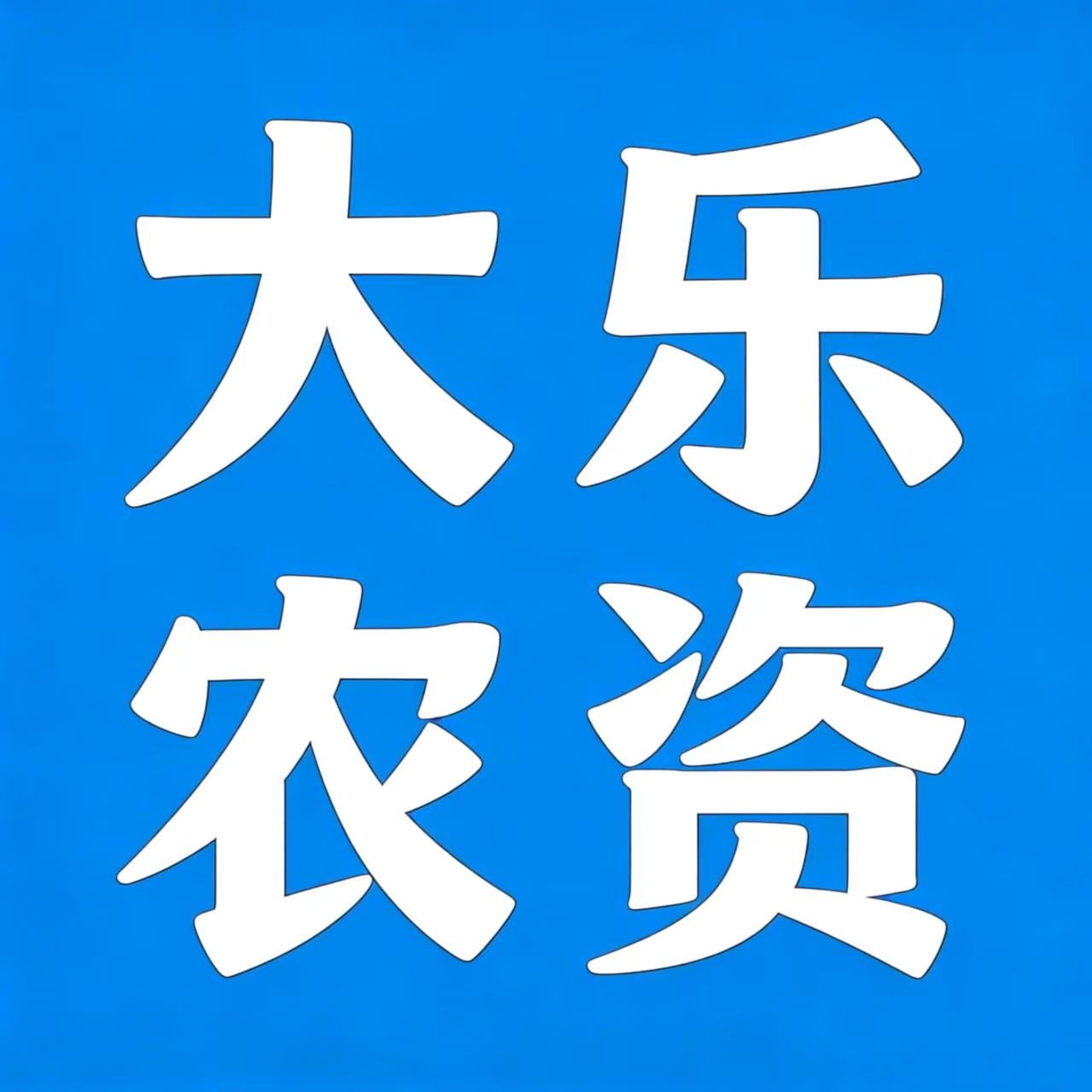大名大乐农资门市