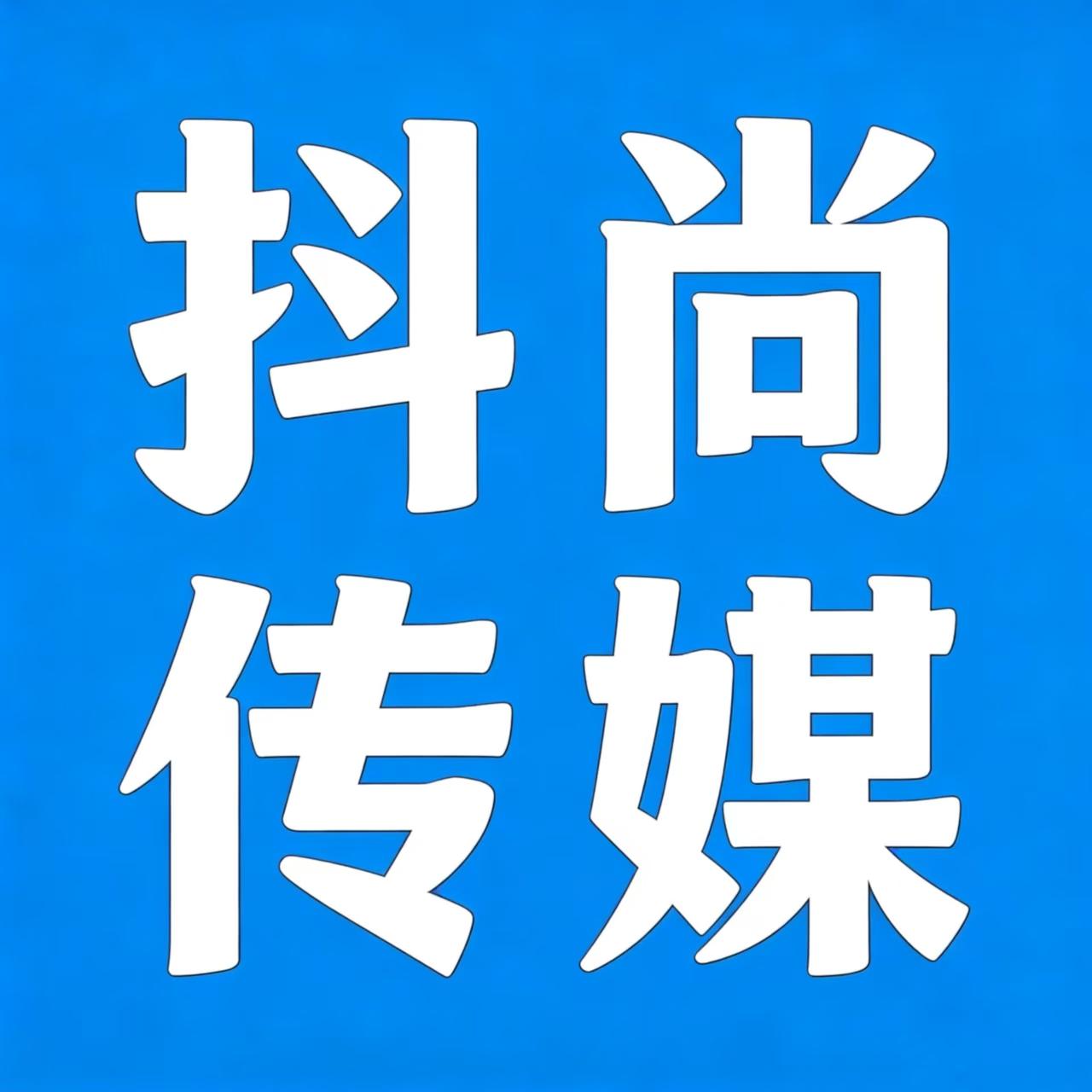 抖尚传媒石家庄有限公司 大名分公司