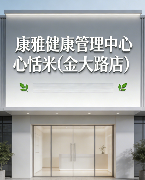 康雅健康管理中心恬米(金大路店)
