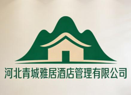 河北青城雅居酒店管理有限公司