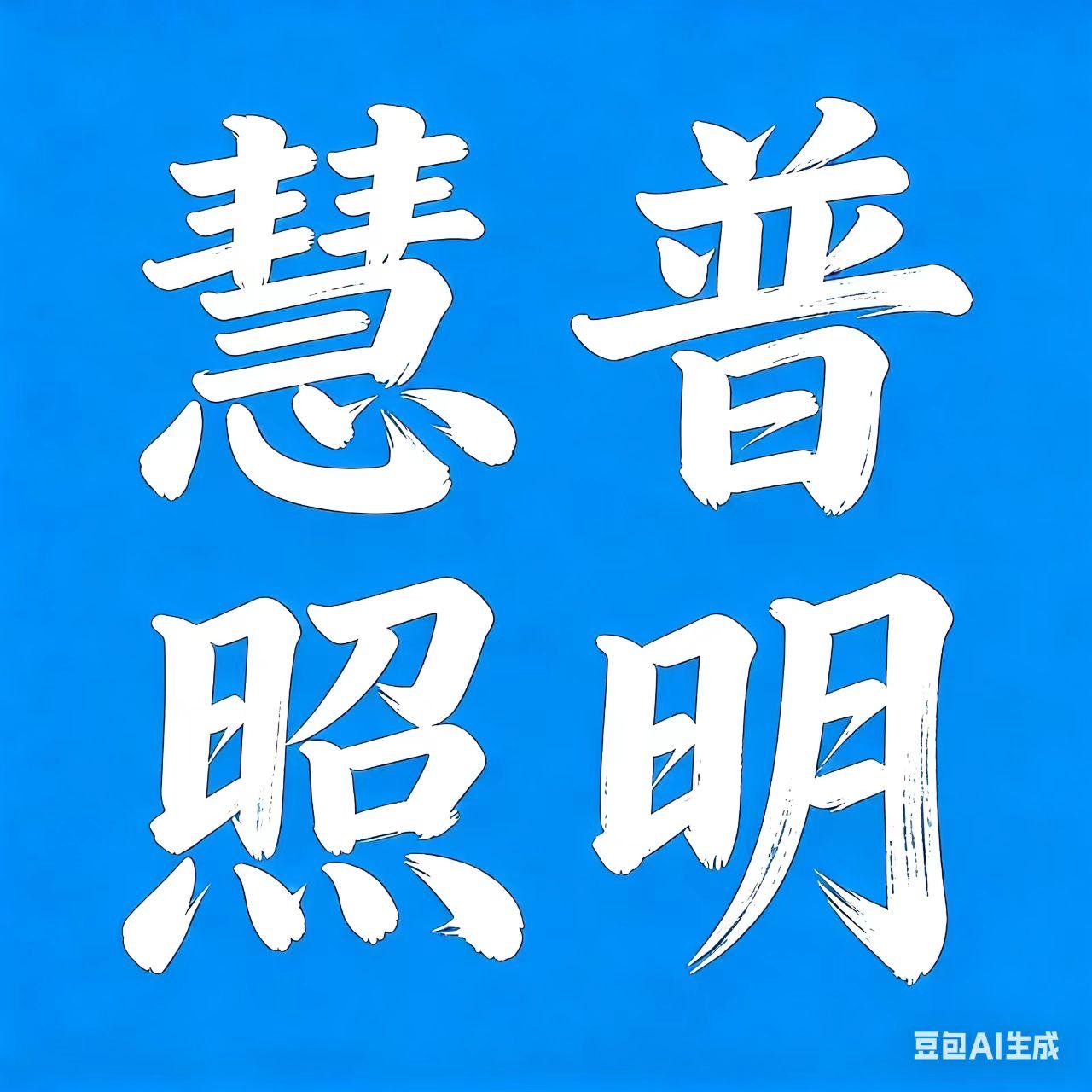 大名县慧普照明科技有限公司