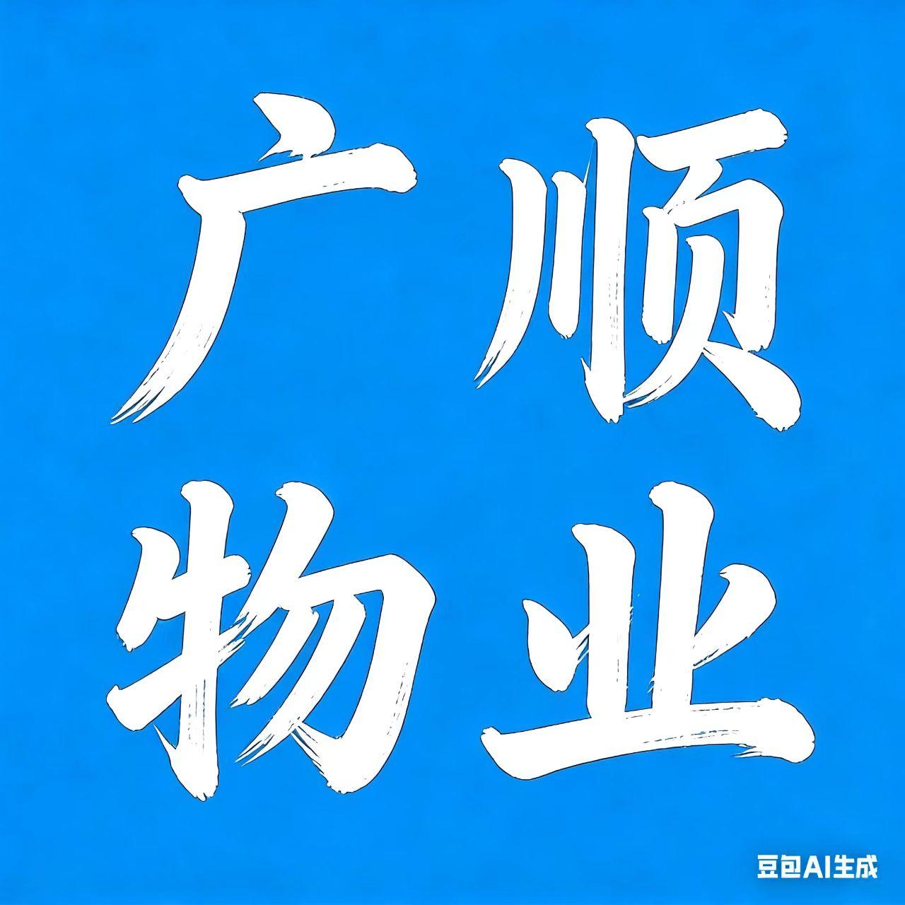 北京广顺物业管理有限公司