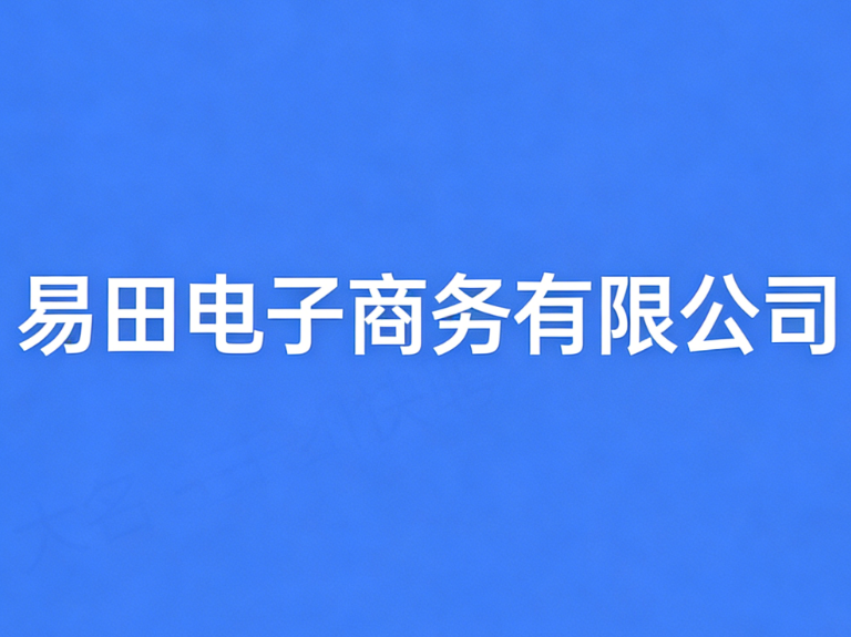 大名县易田电子商务有限公司
