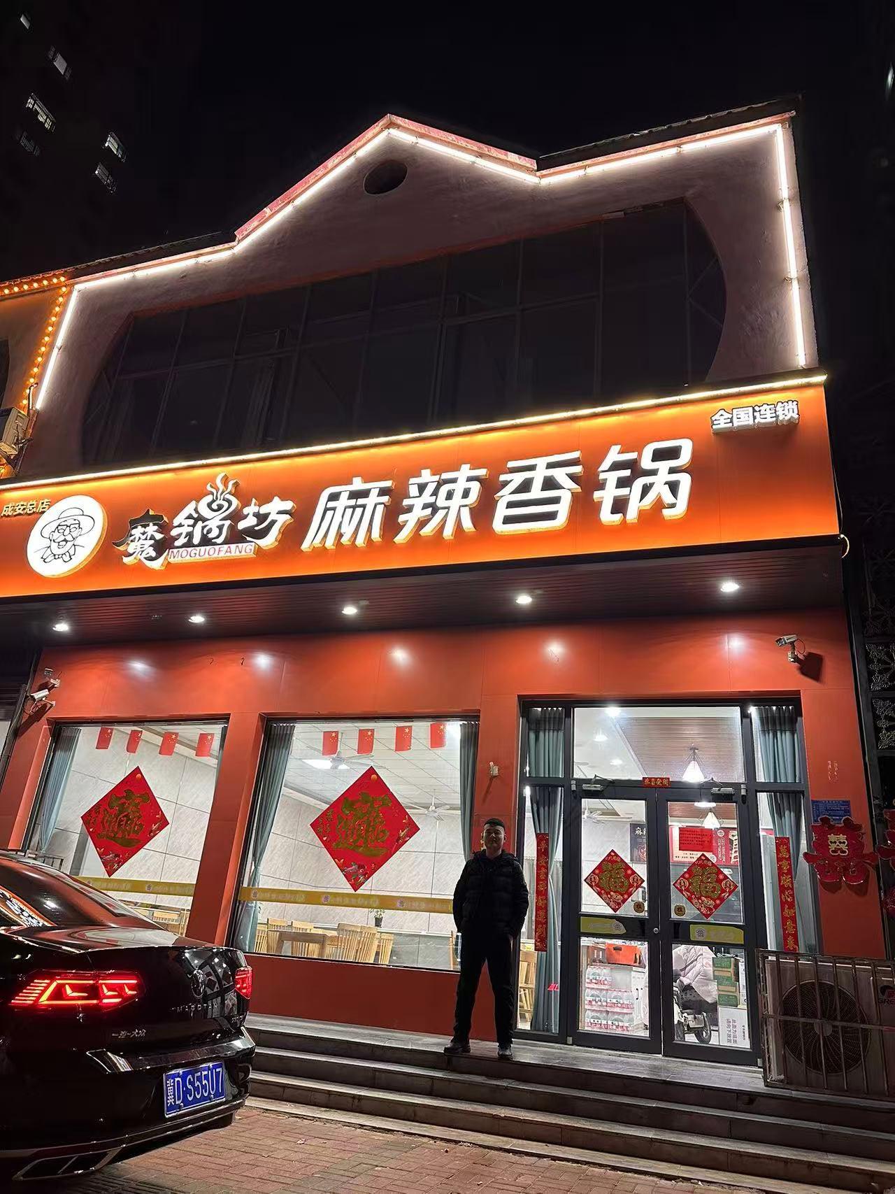 魔锅坊麻辣香锅