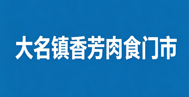 大名县大名镇香芳肉食门市