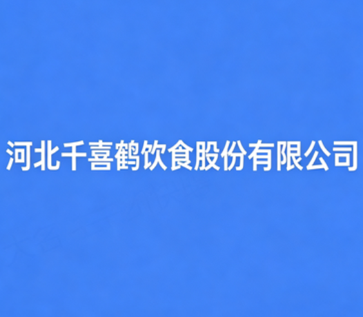 河北千喜鹤饮食股份有限公司