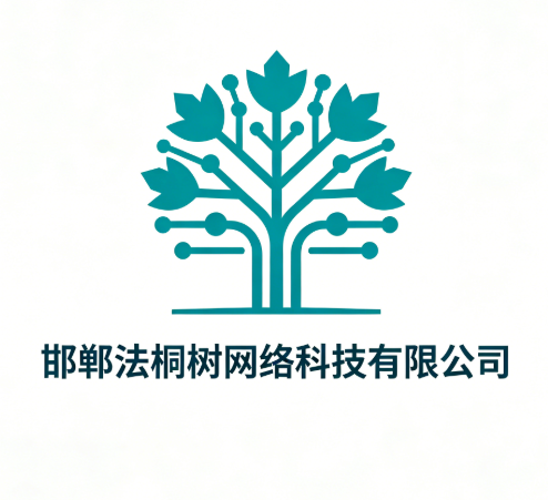 邯郸法桐树网络科技有限公司