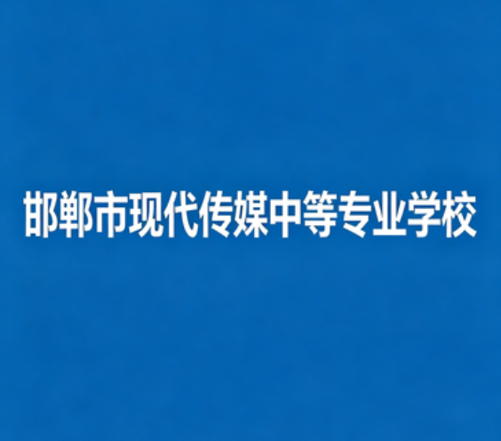 邯郸市现代传媒中等专业学校
