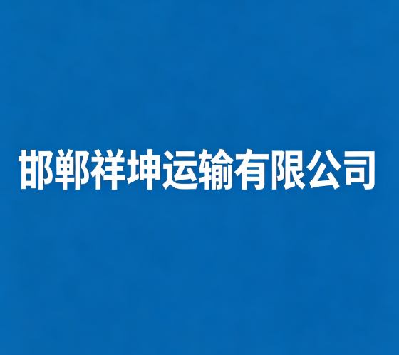邯郸祥坤运输有限公司