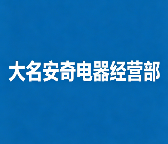 大名安奇电器经营部