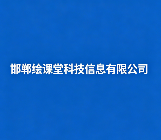 邯郸绘课堂科技信息有限公司