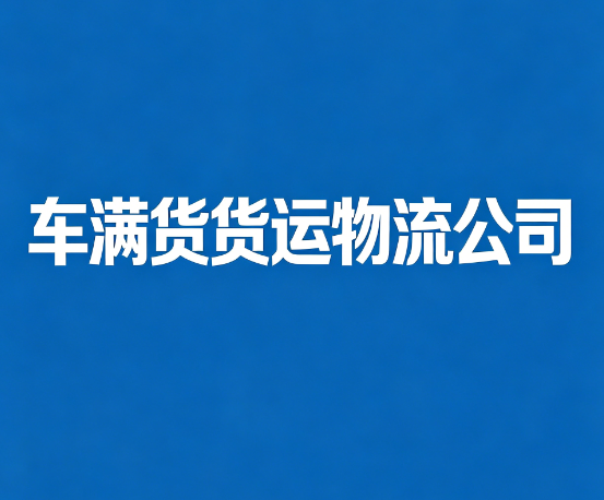 车满货货运物流公司