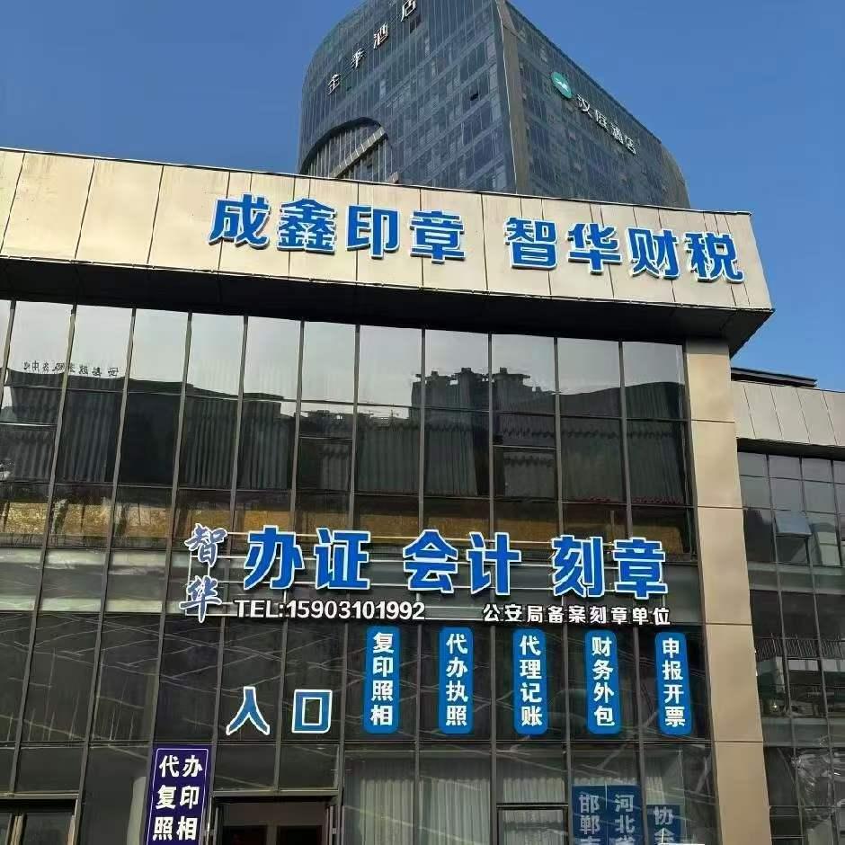 邯郸智华企业管理有限公司