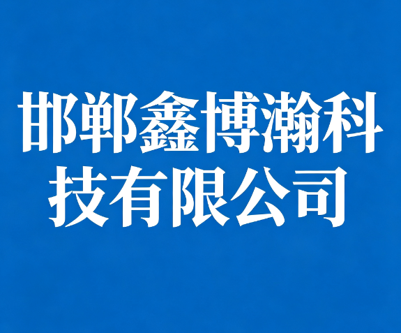 邯郸鑫博瀚科技有限公司