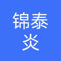 成安县城镇锦泰炎文化传媒