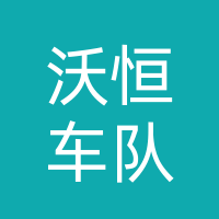 邯郸市沃恒汽车销售有限公司